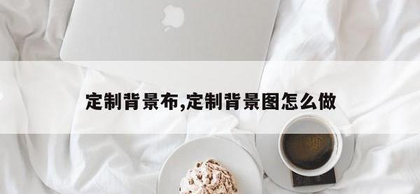 定制背景布,定制背景图怎么做