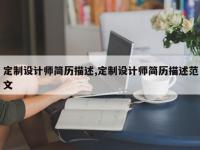 定制设计师简历描述,定制设计师简历描述范文