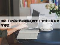 国外工业设计作品网站,国外工业设计专业大学排名