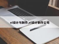 vi设计与制作,vi设计制作公司