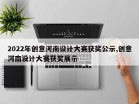 2022年创意河南设计大赛获奖公示,创意河南设计大赛获奖展示