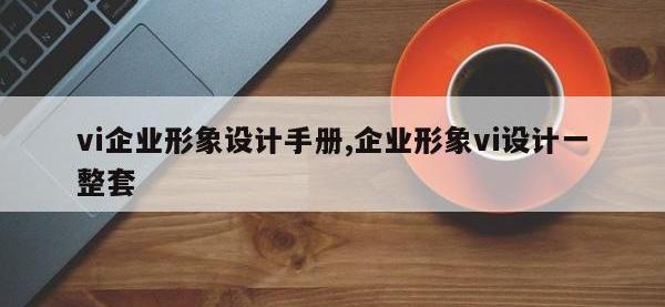vi企业形象设计手册,企业形象vi设计一整套