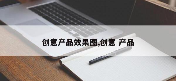 创意产品效果图,创意 产品