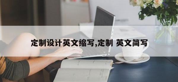 定制设计英文缩写,定制 英文简写