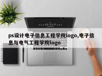 ps设计电子信息工程学院logo,电子信息与电气工程学院logo