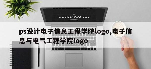 ps设计电子信息工程学院logo,电子信息与电气工程学院logo