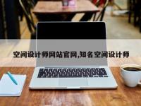 空间设计师网站官网,知名空间设计师
