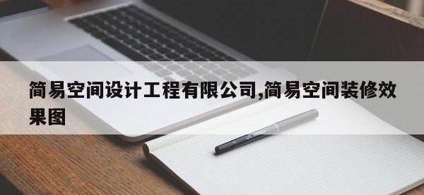 简易空间设计工程有限公司,简易空间装修效果图
