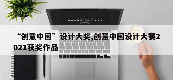 “创意中国”设计大奖,创意中国设计大赛2021获奖作品