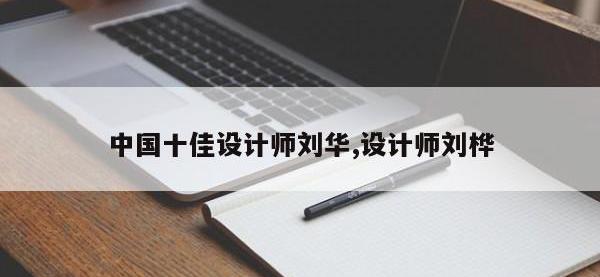 中国十佳设计师刘华,设计师刘桦