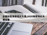 全国创意海报设计大赛,2020海报设计大赛征集