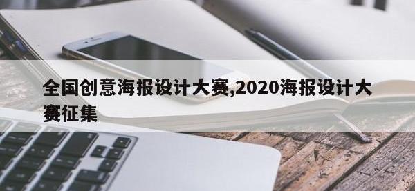 全国创意海报设计大赛,2020海报设计大赛征集