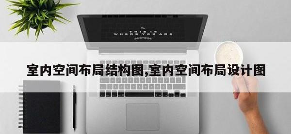 室内空间布局结构图,室内空间布局设计图