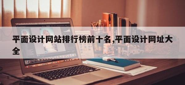 平面设计网站排行榜前十名,平面设计网址大全