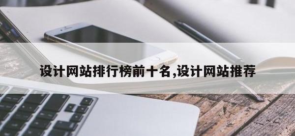 设计网站排行榜前十名,设计网站推荐