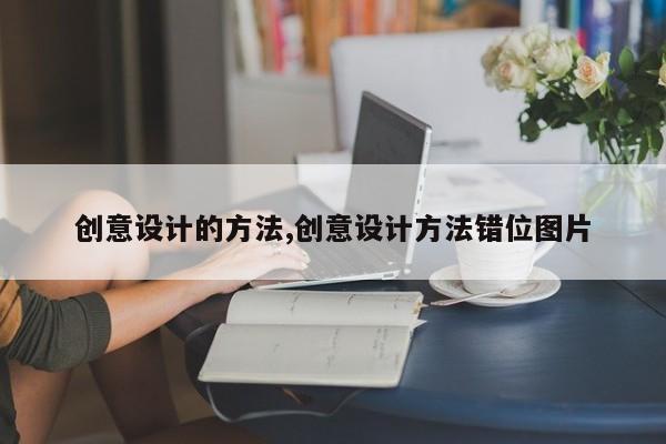 创意设计的方法,创意设计方法错位图片