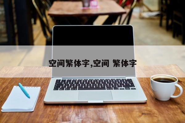 空间繁体字,空间 繁体字