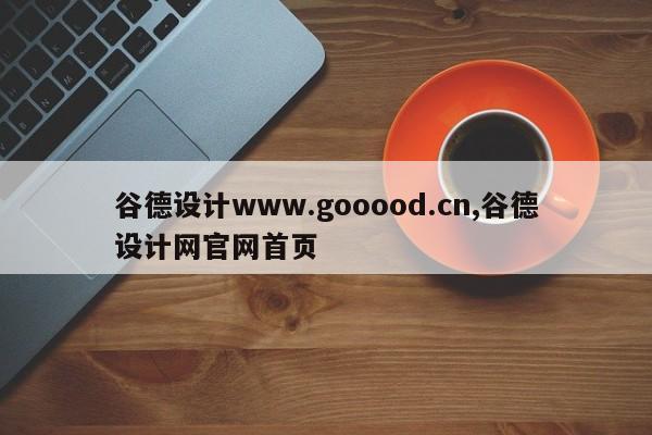 谷德设计www.gooood.cn,谷德设计网官网首页