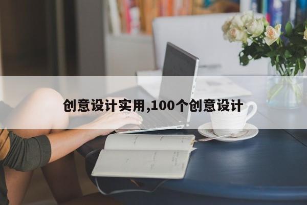 创意设计实用,100个创意设计