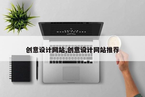 创意设计网站,创意设计网站推荐