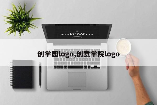 创学园logo,创意学院logo