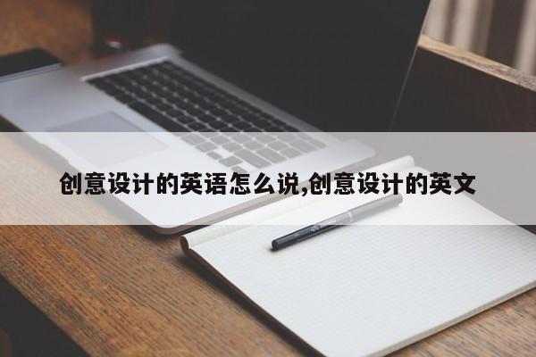 创意设计的英语怎么说,创意设计的英文