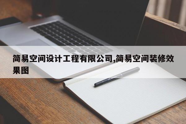 简易空间设计工程有限公司,简易空间装修效果图