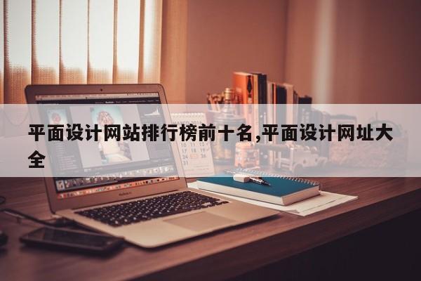 平面设计网站排行榜前十名,平面设计网址大全