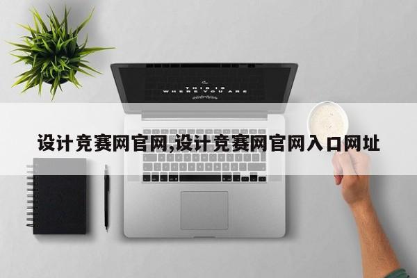 设计竞赛网官网,设计竞赛网官网入口网址