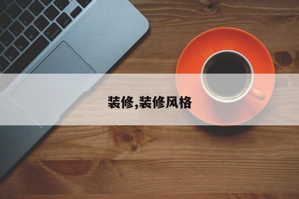 装修,装修风格