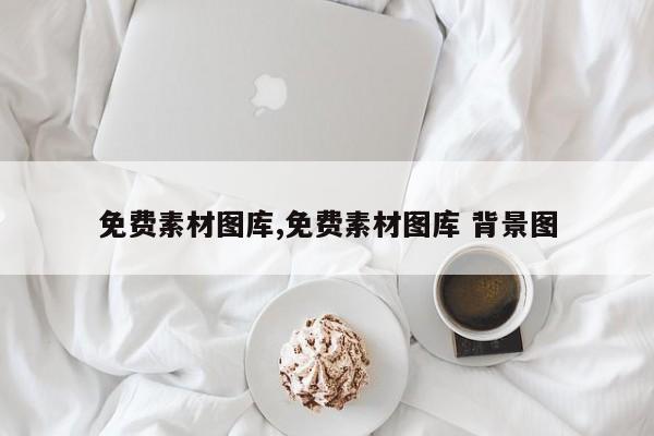 免费素材图库,免费素材图库 背景图