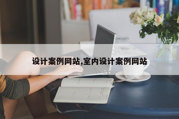 设计案例网站,室内设计案例网站
