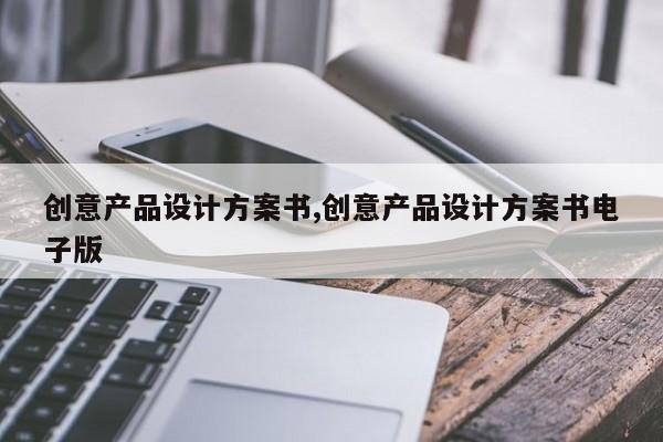 创意产品设计方案书,创意产品设计方案书电子版