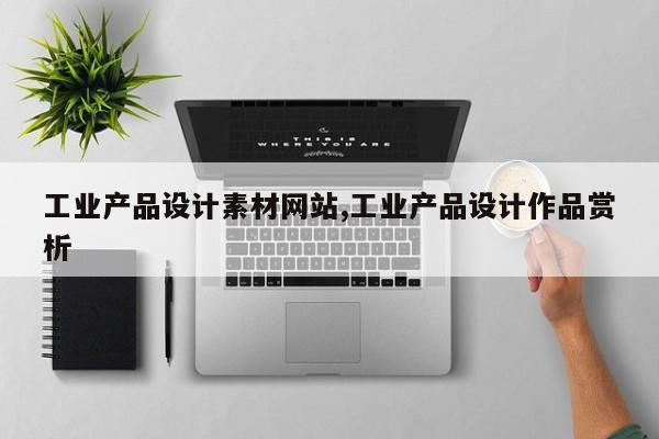 工业产品设计素材网站,工业产品设计作品赏析