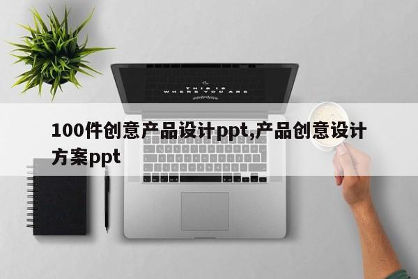 100件创意产品设计ppt,产品创意设计方案ppt