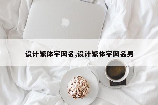 设计繁体字网名,设计繁体字网名男
