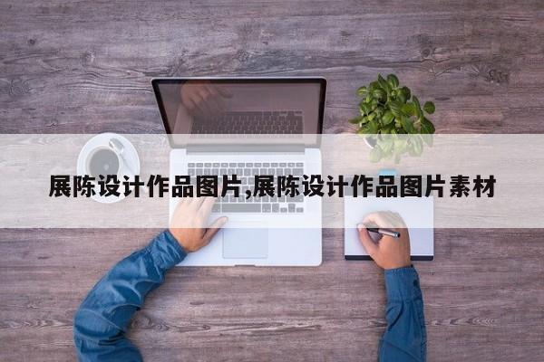 展陈设计作品图片,展陈设计作品图片素材