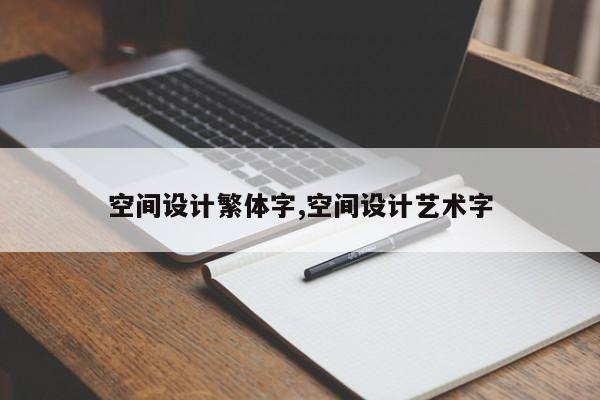 空间设计繁体字,空间设计艺术字