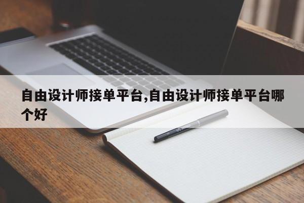 自由设计师接单平台,自由设计师接单平台哪个好
