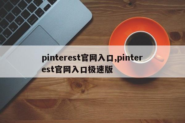 pinterest官网入口,pinterest官网入口极速版