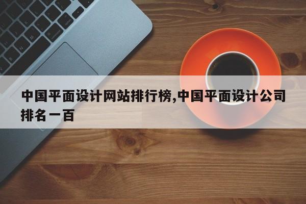 中国平面设计网站排行榜,中国平面设计公司排名一百