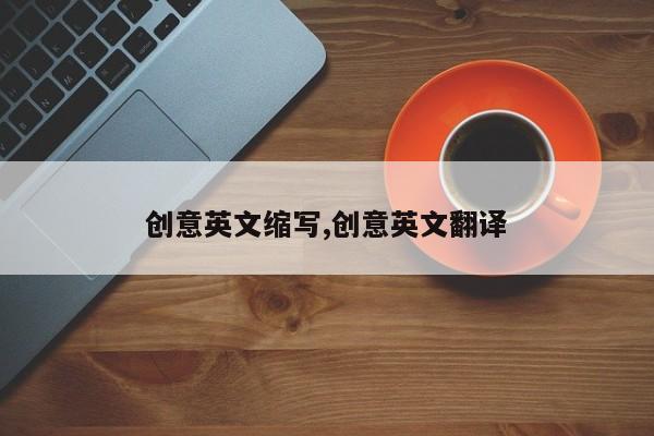 创意英文缩写,创意英文翻译