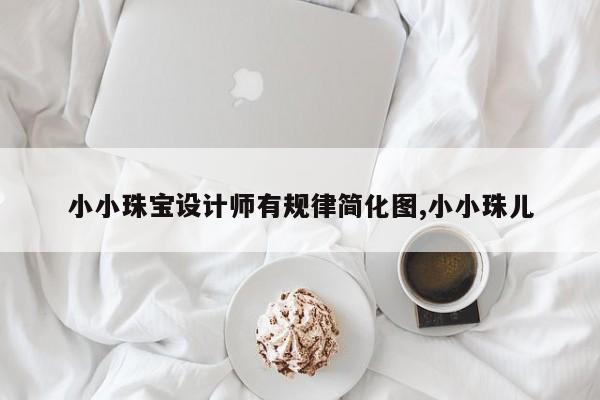 小小珠宝设计师有规律简化图,小小珠儿