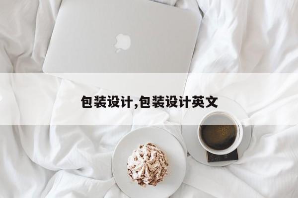 包装设计,包装设计英文