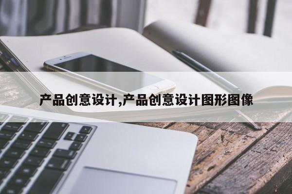 产品创意设计,产品创意设计图形图像