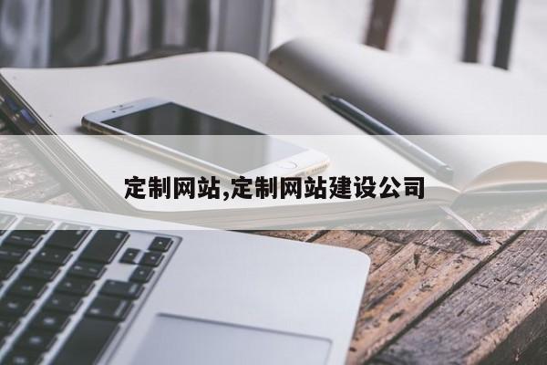 定制网站,定制网站建设公司