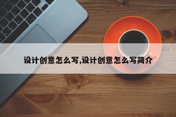 设计创意怎么写,设计创意怎么写简介