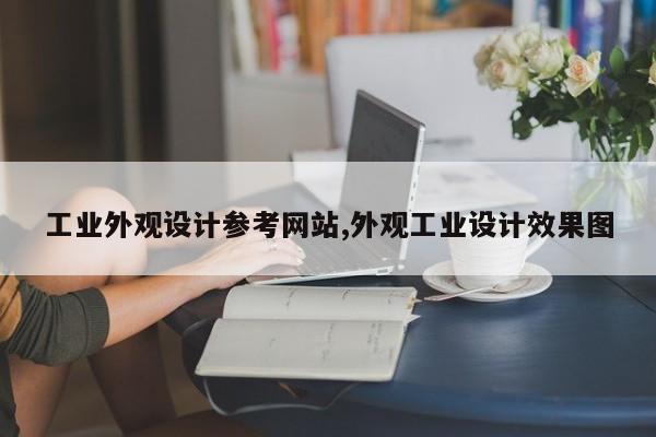 工业外观设计参考网站,外观工业设计效果图