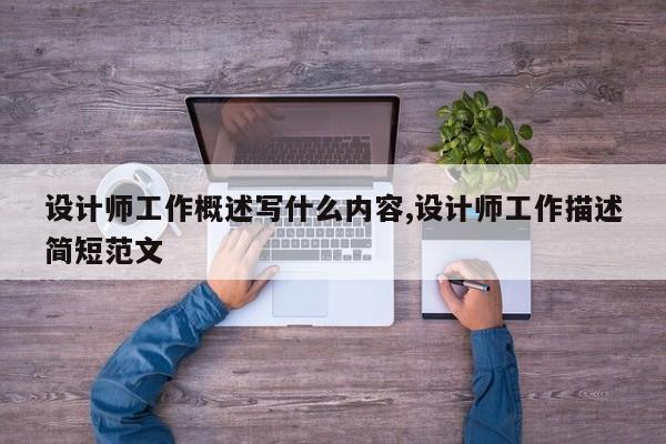 设计师工作概述写什么内容,设计师工作描述简短范文
