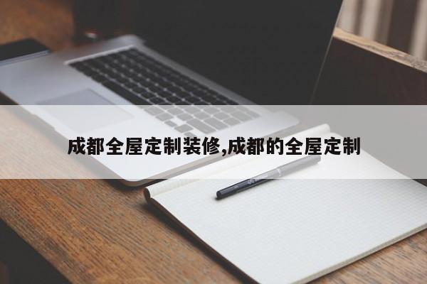 成都全屋定制装修,成都的全屋定制